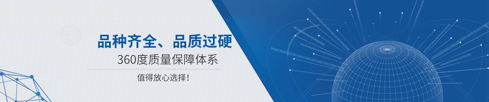 品種齊全、品質過硬 360度質量保障體系